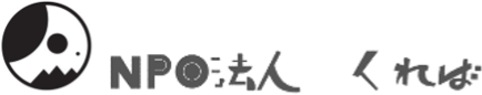 NPO法人くれば